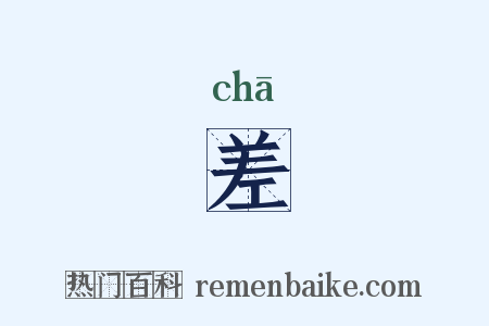 差是什么意思的图片